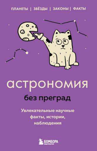Астрономия без преград. Увлекательные научные факты, истории, наблюдения. 