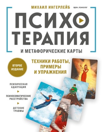 Михаил Ингерлейб. Психотерапия и метафорические карты