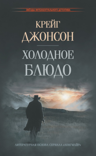 Крейг Джонсон. Холодное блюдо