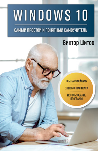 Виктор Николаевич Шитов. Windows 10. Самый простой и понятный самоучитель