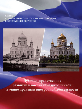 Т. А. Берсенева. Духовно-нравственное развитие и воспитание школьников. Лучшие практики внеурочной деятельности