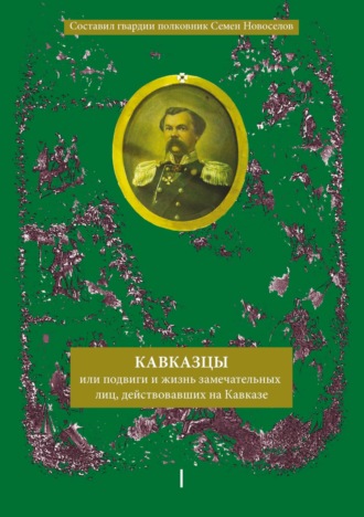 Сборник. Кавказцы или Подвиги и жизнь замечательных лиц, действовавших на Кавказе. Книга I, том 1-2