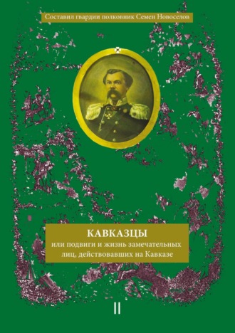 Кавказцы или Подвиги и жизнь замечательных лиц, действовавших на Кавказе. Книга II, том 3. Сборник