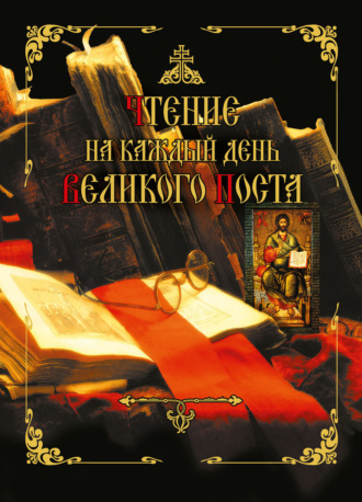 . Чтение на каждый день Великого поста
