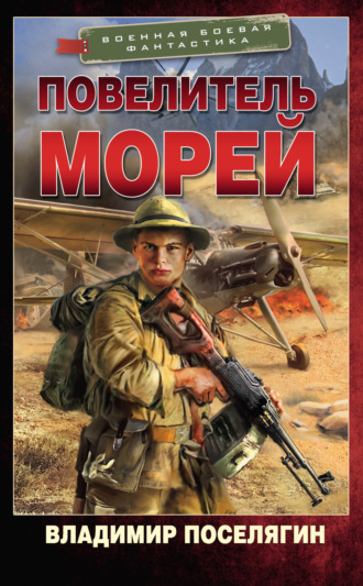 Повелитель морей. 