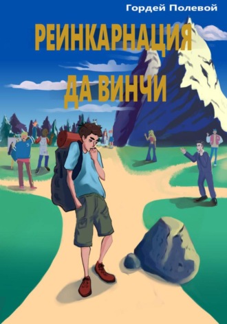 Гордей Полевой. Реинкарнация да Винчи