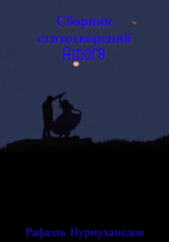 Amore. Рафаэль Нарбикович Нурмухамедов
