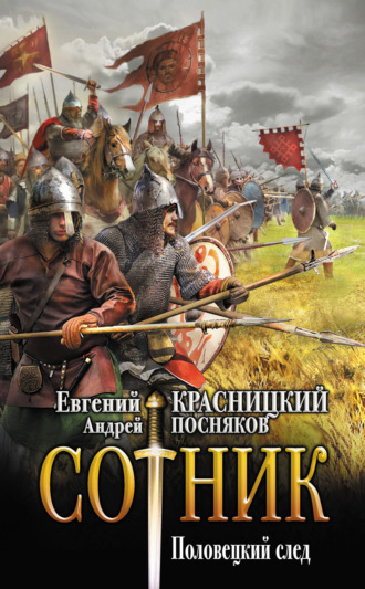 Сотник. Половецкий след. 