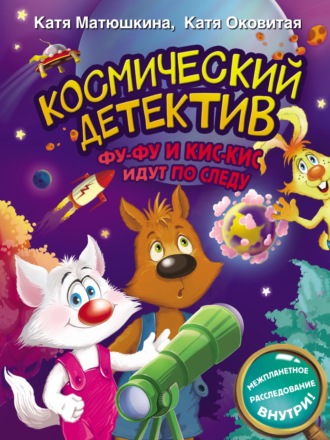 Екатерина Оковитая. Космический детектив. Фу-Фу и Кис-Кис идут по следу