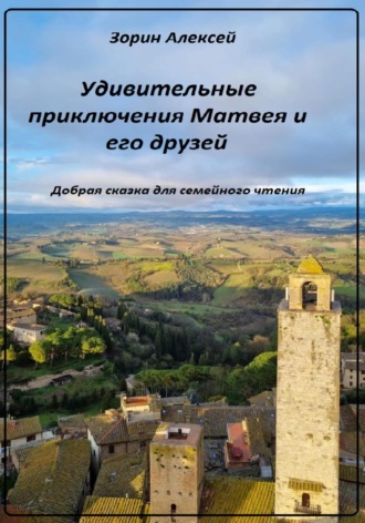 Удивительные приключения Матвея и его друзей. 