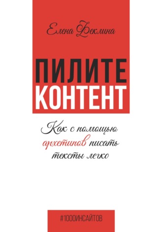 Елена Владимировна Феклина. Пилите контент. Как с помощью архетипов писать тексты легко