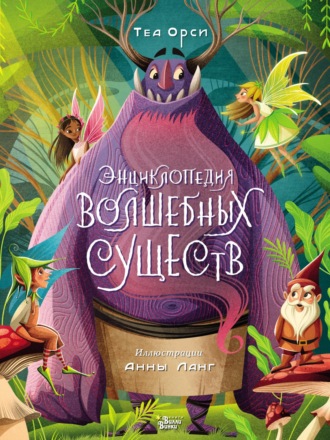 Теа Орси. Энциклопедия волшебных существ