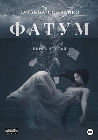 Фатум 2. 