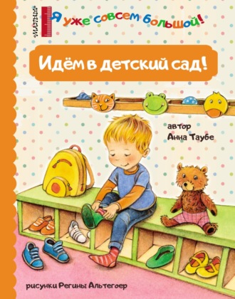Анна Таубе. Идём в детский сад!