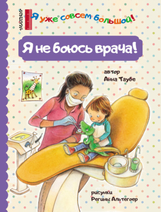 Я не боюсь врача!. 
