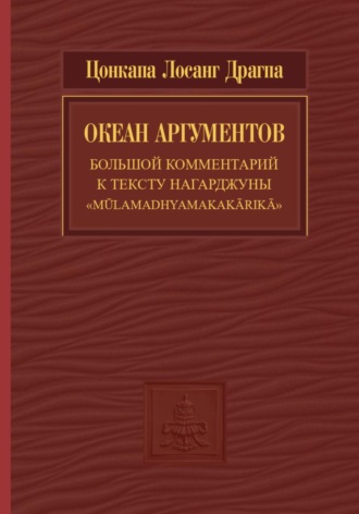 Океан аргументов. Часть 2. Цонкапа Лосанг Драгпа