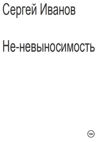 Не-невыносимость. Сергей Борисович Иванов