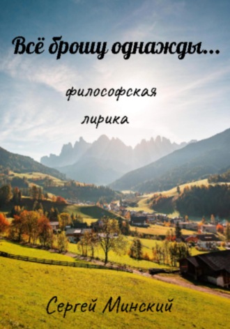 Сергей Алексеевич Минский. Всё брошу однажды…