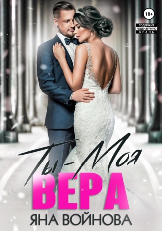 Ты – Моя Вера. Яна Войнова