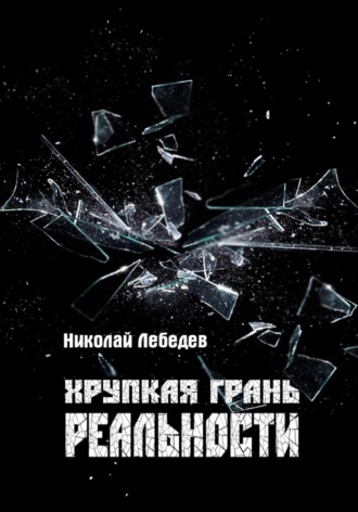Хрупкая грань реальности. 