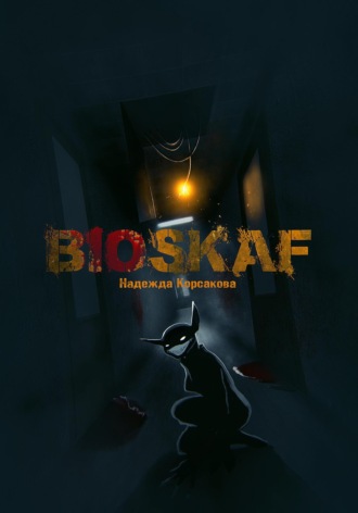 Надежда Корсакова. Bioskaf