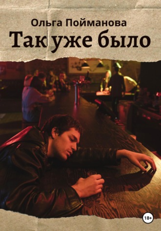 Ольга Пойманова. Так уже было