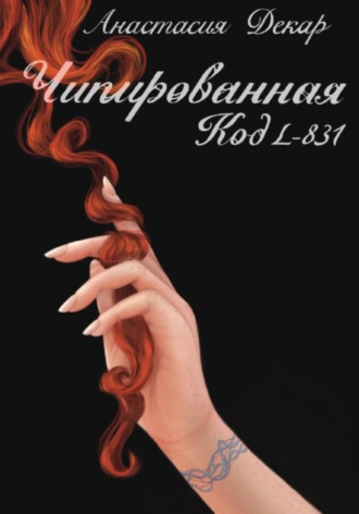 Чипированная. Код L-831. Анастасия Декар