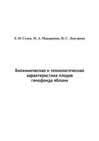 Биохимическая и технологическая характеристика плодов генофонда яблони. Е. В. Седов