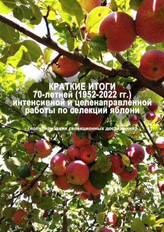 Е. В. Седов. Краткие итоги 70-летней (1952-2022 гг.) интенсивной и целенаправленной работы по селекции яблони (популяризация селекционных достижений)