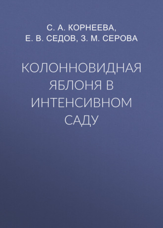 Е. В. Седов. Колонновидная яблоня в интенсивном саду