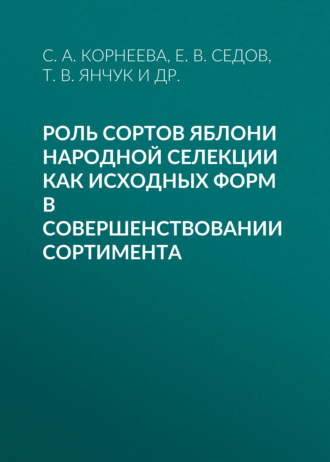 Роль сортов яблони народной селекции как исходных форм в совершенствовании сортимента. Е. В. Седов