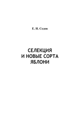 Е. В. Седов. Селекция и новые сорта яблони