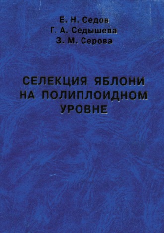 Е. В. Седов. Селекция яблони на полиплоидном уровне