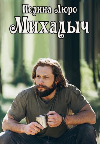 Полина Люро. Михалыч