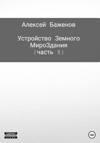 Алексей Баженов. Устройство Земного МироЗдания. Часть 5