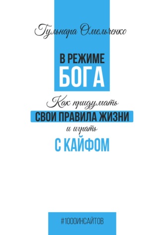 Гульнара Омельченко. В режиме Бога