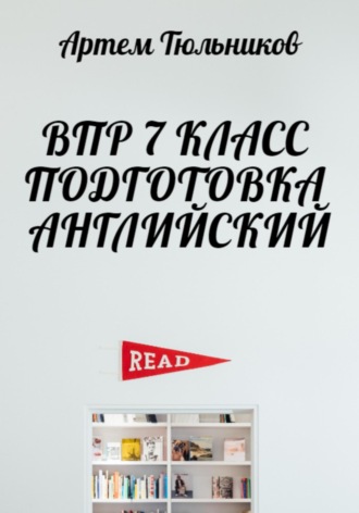 Артем Тюльников. ВПР 7 класс. Подготовка. Английский