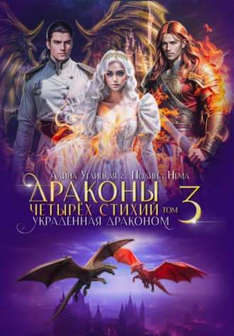 Алина Углицкая. Украденная драконом