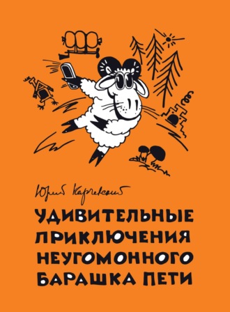Удивительные приключения неугомонного барашка Пети. Юрий Карчевский