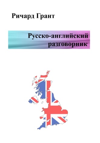 Русско-английский разговорник. 