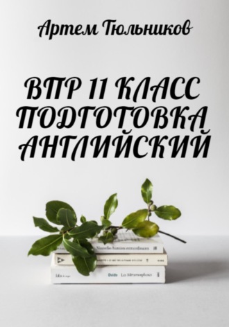 Артем Тюльников. ВПР 11 класс. Подготовка. Английский