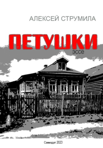 Петушки. Алексей Струмила