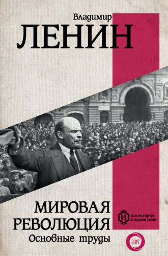 Владимир Ленин. Мировая революция. Основные труды