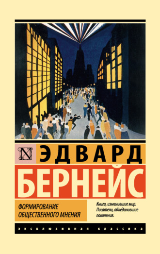 Формирование общественного мнения. Эдвард Бернейс