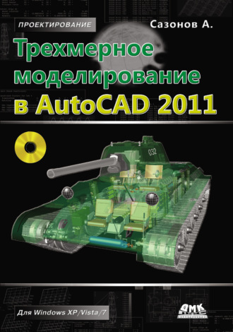 Александр Сазонов. Трехмерное моделирование в AutoCAD 2011