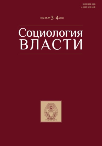 Группа авторов. Социология власти. Том 34. №3-4 2022