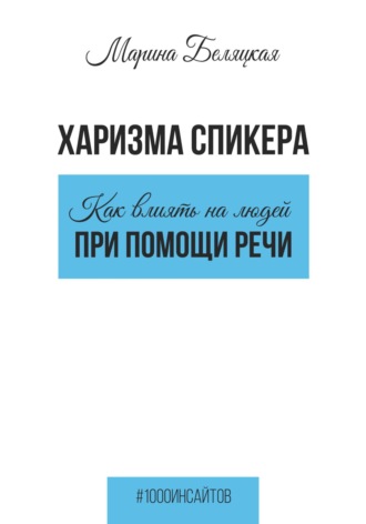 Харизма спикера: как влиять на людей при помощи речи. Марина Беляцкая