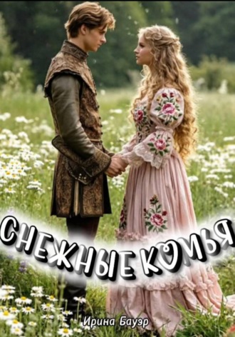 Ирина Бауэр. Снежные комья