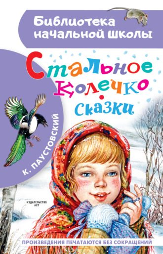 Стальное колечко. Сказки. 