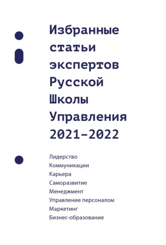 Сборник. Избранные статьи экспертов Русской Школы Управления. 2021–2022